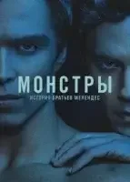Монстры: История братьев Менендес